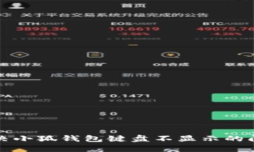 解決小狐錢包鍵盤不顯示的問(wèn)題