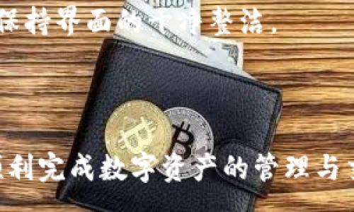 :
  小狐錢包最新版本官方下載，安全便捷的數(shù)字資產(chǎn)管理工具/  

 guanjianci 小狐錢包, 數(shù)字資產(chǎn), 下載鏈接/ guanjianci 

隨著數(shù)字貨幣的不斷普及，越來越多的人開始關(guān)注數(shù)字資產(chǎn)的管理與交易。在這其中，小狐錢包以其獨(dú)特的功能和用戶體驗受到廣大用戶的喜愛。小狐錢包不僅支持多種主流數(shù)字貨幣，還具備安全、便捷、易用等特點，成為用戶管理數(shù)字資產(chǎn)的理想工具。本文將詳細(xì)介紹小狐錢包的最新版本及其官方下載方式，以及解答一些用戶在使用過程中經(jīng)常遇到的問題。

1. 小狐錢包最新版本的特點

小狐錢包的最新版本在功能上進(jìn)行了多項升級，主要體現(xiàn)在以下幾個方面：

首先，用戶界面經(jīng)過，不僅保持了原有的簡潔風(fēng)格，還提升了可操作性。用戶現(xiàn)可以通過簡單的步驟快速訪問錢包的各項功能，使用體驗有了顯著改善。

其次，安全性方面進(jìn)行了強(qiáng)化。最新版本引入了先進(jìn)的加密技術(shù)，用戶的私鑰不再只是存儲在客戶端，而是采用分散存儲的方式，提高了資產(chǎn)的安全性。同時，增加了多重身份驗證機(jī)制，以防止未經(jīng)授權(quán)的訪問。

此外，交易速度也得到了提升。通過網(wǎng)絡(luò)連接和交易流程，用戶在進(jìn)行數(shù)字貨幣交易時能更快地完成每一筆交易，提升了整體的使用體驗。

最后，支持的數(shù)字貨幣種類也不斷增加。除了常見的比特幣、以太坊等，最新版本的小狐錢包還新增了多種高潛力的數(shù)字貨幣，滿足了不同用戶的需求。

2. 如何下載小狐錢包最新版本?

下載小狐錢包的最新版本非常簡單，用戶可以通過以下方式進(jìn)行下載：

首先，用戶可以訪問官方網(wǎng)站，通常官網(wǎng)會提供最新版本的下載鏈接。用戶只需在瀏覽器中輸入小狐錢包的官方網(wǎng)站地址，即可看到明顯的下載按鈕，并按照提示進(jìn)行下載和安裝。

其次，用戶也可以在手機(jī)應(yīng)用商店中搜索“小狐錢包”。在搜索結(jié)果中找到官方的應(yīng)用程序進(jìn)行下載。為確保安全，建議用戶始終通過官方渠道下載軟件，避免通過不明鏈接進(jìn)行下載，以防數(shù)據(jù)泄露或受到病毒攻擊。

安裝流程也非常簡單，用戶只需根據(jù)提示逐步完成安裝即可。在安裝完成后，用戶可以選擇注冊新賬號或使用已有賬號登錄，開始使用小狐錢包的各項功能。

3. 常見問題解答

在使用小狐錢包的過程中，用戶可能會遇到一些常見問題。以下是四個主要問題的詳細(xì)解答：

h4問題一：如何確保小狐錢包的安全性？/h4

用戶在使用小狐錢包管理數(shù)字資產(chǎn)時，首先要了解錢包的安全性。小狐錢包采取了多重安全措施保護(hù)用戶的資產(chǎn)安全。第一，用戶的私鑰使用分散存儲技術(shù)，這意味著即使攻擊者獲取了用戶的交易記錄，也無從得知資產(chǎn)的具體存儲位置。第二，用戶可以啟用多重身份驗證功能，在登錄或進(jìn)行交易時，需要通過手機(jī)驗證碼等方式進(jìn)行二次確認(rèn)，增加了未經(jīng)授權(quán)訪問的難度。

此外，用戶還應(yīng)定期更新軟件版本。每次更新都可能修復(fù)已知的安全漏洞，增強(qiáng)錢包的總體安全性。建議用戶開啟系統(tǒng)推送通知功能，以確保能夠及時獲取到最新的安全信息。

最后，不得不提的是，用戶的網(wǎng)絡(luò)環(huán)境也對錢包的安全至關(guān)重要。在使用小狐錢包時，請盡量避免在公共 Wi-Fi 環(huán)境下進(jìn)行交易，若必須使用，務(wù)必使用 VPN 軟件以保護(hù)網(wǎng)絡(luò)安全。

h4問題二：如何恢復(fù)丟失的小狐錢包賬戶？/h4

在某些情況下，用戶可能會過遺忘密碼或設(shè)備丟失導(dǎo)致無法訪問小狐錢包。對此，小狐錢包提供了恢復(fù)賬戶的功能。首先，用戶在創(chuàng)建錢包時應(yīng)記錄下來助記詞（通常是一組隨機(jī)的英文字母組成的短語），這是恢復(fù)賬戶的關(guān)鍵。當(dāng)用戶無法訪問賬戶時，可以通過這個助記詞進(jìn)行密碼重置或賬戶恢復(fù)。

如果用戶不慎丟失了助記詞，恢復(fù)賬戶的可能性將大大降低。因此，建議所有用戶務(wù)必將助記詞妥善保管，避免將其存儲在不安全的地方。

在使用恢復(fù)功能時，用戶只需要在登錄界面中選擇“找回賬戶”或“恢復(fù)錢包”，輸入助記詞后，系統(tǒng)會自動引導(dǎo)用戶完成后續(xù)步驟。在恢復(fù)后，請及時設(shè)置新的密碼，并定期修改，以確保賬戶的安全。

h4問題三：如何進(jìn)行數(shù)字貨幣交易？/h4

小狐錢包的交易功能非常簡便，用戶只需按以下步驟即可順利進(jìn)行交易。首先，確保錢包中有足夠的余額，并選擇想要交易的數(shù)字貨幣。進(jìn)入交易界面后，輸入收款方的地址及交易金額，同時用戶也可以選擇附加手續(xù)費(fèi)來提高交易的優(yōu)先級。

在確認(rèn)信息無誤后，點擊“確認(rèn)交易”，系統(tǒng)將要求用戶進(jìn)行身份驗證以確保交易的安全。成功驗證后，交易將被提交至區(qū)塊鏈網(wǎng)絡(luò)中，用戶可以在錢包的交易記錄中查看到交易進(jìn)度。

值得注意的是，數(shù)字貨幣交易的確認(rèn)需要一定的時間，具體時長受到網(wǎng)絡(luò)擁堵情況以及所支付的交易手續(xù)費(fèi)影響。用戶可以選擇附加高額手續(xù)費(fèi)以快速完成交易，反之，手續(xù)費(fèi)較低時可能需要等待更長時間。

h4問題四：如何管理多種數(shù)字貨幣？/h4

小狐錢包支持多種數(shù)字貨幣，用戶可以利用錢包的分組管理功能進(jìn)行有效的資產(chǎn)配置。進(jìn)入錢包界面后，用戶可以選擇不同的資產(chǎn)類別并查看各類數(shù)字貨幣的當(dāng)前市值。這一功能能夠幫助用戶更好地掌控自己的資產(chǎn)狀況，并進(jìn)行合適的投資決策。

另外，用戶在添加新資產(chǎn)時，只需在錢包界面選擇“添加貨幣”并選擇所需插入的數(shù)字貨幣，系統(tǒng)將自動更新資產(chǎn)列表。對于不再關(guān)注的數(shù)字貨幣，用戶亦可選擇隱藏操作，以保持界面的干凈整潔。

此外，為了最大程度降低風(fēng)險，建議用戶在投資多種數(shù)字貨幣時，保持合理的資產(chǎn)配置比例，切忌單一投資于某一特定貨幣，并時常關(guān)注市場動態(tài)，以作出及時的反應(yīng)。

總而言之，小狐錢包是一個全面、安全、便捷的錢包工具，它不僅有助于用戶高效管理數(shù)字資產(chǎn)，還為用戶提供了優(yōu)質(zhì)的交易體驗。希望本文能幫助您更好地了解小狐錢包，順利完成數(shù)字資產(chǎn)的管理與交易。