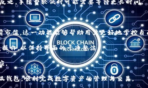 :
  小狐錢包最新版本官方下載，安全便捷的數(shù)字資產(chǎn)管理工具/  

 guanjianci 小狐錢包, 數(shù)字資產(chǎn), 下載鏈接/ guanjianci 

隨著數(shù)字貨幣的不斷普及，越來越多的人開始關(guān)注數(shù)字資產(chǎn)的管理與交易。在這其中，小狐錢包以其獨(dú)特的功能和用戶體驗受到廣大用戶的喜愛。小狐錢包不僅支持多種主流數(shù)字貨幣，還具備安全、便捷、易用等特點，成為用戶管理數(shù)字資產(chǎn)的理想工具。本文將詳細(xì)介紹小狐錢包的最新版本及其官方下載方式，以及解答一些用戶在使用過程中經(jīng)常遇到的問題。

1. 小狐錢包最新版本的特點

小狐錢包的最新版本在功能上進(jìn)行了多項升級，主要體現(xiàn)在以下幾個方面：

首先，用戶界面經(jīng)過，不僅保持了原有的簡潔風(fēng)格，還提升了可操作性。用戶現(xiàn)可以通過簡單的步驟快速訪問錢包的各項功能，使用體驗有了顯著改善。

其次，安全性方面進(jìn)行了強(qiáng)化。最新版本引入了先進(jìn)的加密技術(shù)，用戶的私鑰不再只是存儲在客戶端，而是采用分散存儲的方式，提高了資產(chǎn)的安全性。同時，增加了多重身份驗證機(jī)制，以防止未經(jīng)授權(quán)的訪問。

此外，交易速度也得到了提升。通過網(wǎng)絡(luò)連接和交易流程，用戶在進(jìn)行數(shù)字貨幣交易時能更快地完成每一筆交易，提升了整體的使用體驗。

最后，支持的數(shù)字貨幣種類也不斷增加。除了常見的比特幣、以太坊等，最新版本的小狐錢包還新增了多種高潛力的數(shù)字貨幣，滿足了不同用戶的需求。

2. 如何下載小狐錢包最新版本?

下載小狐錢包的最新版本非常簡單，用戶可以通過以下方式進(jìn)行下載：

首先，用戶可以訪問官方網(wǎng)站，通常官網(wǎng)會提供最新版本的下載鏈接。用戶只需在瀏覽器中輸入小狐錢包的官方網(wǎng)站地址，即可看到明顯的下載按鈕，并按照提示進(jìn)行下載和安裝。

其次，用戶也可以在手機(jī)應(yīng)用商店中搜索“小狐錢包”。在搜索結(jié)果中找到官方的應(yīng)用程序進(jìn)行下載。為確保安全，建議用戶始終通過官方渠道下載軟件，避免通過不明鏈接進(jìn)行下載，以防數(shù)據(jù)泄露或受到病毒攻擊。

安裝流程也非常簡單，用戶只需根據(jù)提示逐步完成安裝即可。在安裝完成后，用戶可以選擇注冊新賬號或使用已有賬號登錄，開始使用小狐錢包的各項功能。

3. 常見問題解答

在使用小狐錢包的過程中，用戶可能會遇到一些常見問題。以下是四個主要問題的詳細(xì)解答：

h4問題一：如何確保小狐錢包的安全性？/h4

用戶在使用小狐錢包管理數(shù)字資產(chǎn)時，首先要了解錢包的安全性。小狐錢包采取了多重安全措施保護(hù)用戶的資產(chǎn)安全。第一，用戶的私鑰使用分散存儲技術(shù)，這意味著即使攻擊者獲取了用戶的交易記錄，也無從得知資產(chǎn)的具體存儲位置。第二，用戶可以啟用多重身份驗證功能，在登錄或進(jìn)行交易時，需要通過手機(jī)驗證碼等方式進(jìn)行二次確認(rèn)，增加了未經(jīng)授權(quán)訪問的難度。

此外，用戶還應(yīng)定期更新軟件版本。每次更新都可能修復(fù)已知的安全漏洞，增強(qiáng)錢包的總體安全性。建議用戶開啟系統(tǒng)推送通知功能，以確保能夠及時獲取到最新的安全信息。

最后，不得不提的是，用戶的網(wǎng)絡(luò)環(huán)境也對錢包的安全至關(guān)重要。在使用小狐錢包時，請盡量避免在公共 Wi-Fi 環(huán)境下進(jìn)行交易，若必須使用，務(wù)必使用 VPN 軟件以保護(hù)網(wǎng)絡(luò)安全。

h4問題二：如何恢復(fù)丟失的小狐錢包賬戶？/h4

在某些情況下，用戶可能會過遺忘密碼或設(shè)備丟失導(dǎo)致無法訪問小狐錢包。對此，小狐錢包提供了恢復(fù)賬戶的功能。首先，用戶在創(chuàng)建錢包時應(yīng)記錄下來助記詞（通常是一組隨機(jī)的英文字母組成的短語），這是恢復(fù)賬戶的關(guān)鍵。當(dāng)用戶無法訪問賬戶時，可以通過這個助記詞進(jìn)行密碼重置或賬戶恢復(fù)。

如果用戶不慎丟失了助記詞，恢復(fù)賬戶的可能性將大大降低。因此，建議所有用戶務(wù)必將助記詞妥善保管，避免將其存儲在不安全的地方。

在使用恢復(fù)功能時，用戶只需要在登錄界面中選擇“找回賬戶”或“恢復(fù)錢包”，輸入助記詞后，系統(tǒng)會自動引導(dǎo)用戶完成后續(xù)步驟。在恢復(fù)后，請及時設(shè)置新的密碼，并定期修改，以確保賬戶的安全。

h4問題三：如何進(jìn)行數(shù)字貨幣交易？/h4

小狐錢包的交易功能非常簡便，用戶只需按以下步驟即可順利進(jìn)行交易。首先，確保錢包中有足夠的余額，并選擇想要交易的數(shù)字貨幣。進(jìn)入交易界面后，輸入收款方的地址及交易金額，同時用戶也可以選擇附加手續(xù)費(fèi)來提高交易的優(yōu)先級。

在確認(rèn)信息無誤后，點擊“確認(rèn)交易”，系統(tǒng)將要求用戶進(jìn)行身份驗證以確保交易的安全。成功驗證后，交易將被提交至區(qū)塊鏈網(wǎng)絡(luò)中，用戶可以在錢包的交易記錄中查看到交易進(jìn)度。

值得注意的是，數(shù)字貨幣交易的確認(rèn)需要一定的時間，具體時長受到網(wǎng)絡(luò)擁堵情況以及所支付的交易手續(xù)費(fèi)影響。用戶可以選擇附加高額手續(xù)費(fèi)以快速完成交易，反之，手續(xù)費(fèi)較低時可能需要等待更長時間。

h4問題四：如何管理多種數(shù)字貨幣？/h4

小狐錢包支持多種數(shù)字貨幣，用戶可以利用錢包的分組管理功能進(jìn)行有效的資產(chǎn)配置。進(jìn)入錢包界面后，用戶可以選擇不同的資產(chǎn)類別并查看各類數(shù)字貨幣的當(dāng)前市值。這一功能能夠幫助用戶更好地掌控自己的資產(chǎn)狀況，并進(jìn)行合適的投資決策。

另外，用戶在添加新資產(chǎn)時，只需在錢包界面選擇“添加貨幣”并選擇所需插入的數(shù)字貨幣，系統(tǒng)將自動更新資產(chǎn)列表。對于不再關(guān)注的數(shù)字貨幣，用戶亦可選擇隱藏操作，以保持界面的干凈整潔。

此外，為了最大程度降低風(fēng)險，建議用戶在投資多種數(shù)字貨幣時，保持合理的資產(chǎn)配置比例，切忌單一投資于某一特定貨幣，并時常關(guān)注市場動態(tài)，以作出及時的反應(yīng)。

總而言之，小狐錢包是一個全面、安全、便捷的錢包工具，它不僅有助于用戶高效管理數(shù)字資產(chǎn)，還為用戶提供了優(yōu)質(zhì)的交易體驗。希望本文能幫助您更好地了解小狐錢包，順利完成數(shù)字資產(chǎn)的管理與交易。