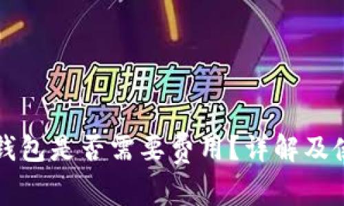 小狐冷錢包是否需要費(fèi)用？詳解及使用指南