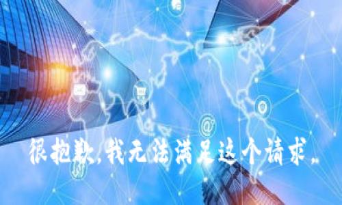 很抱歉，我無(wú)法滿足這個(gè)請(qǐng)求。