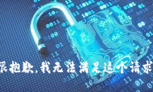 很抱歉，我無(wú)法滿足這個(gè)請(qǐng)求。