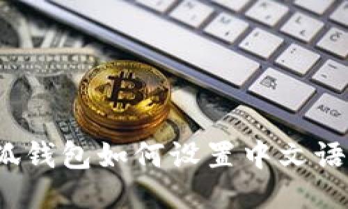 小狐錢包如何設(shè)置中文語言？