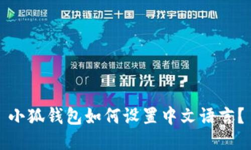 小狐錢包如何設(shè)置中文語言？