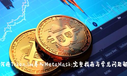 如何將Token.im導(dǎo)入MetaMask:完整指南與常見問題解答