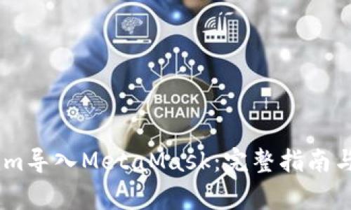 如何將Token.im導(dǎo)入MetaMask:完整指南與常見問題解答