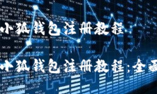 手機(jī)小狐錢(qián)包注冊(cè)教程
手機(jī)小狐錢(qián)包注冊(cè)教程:全面指南