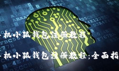 手機(jī)小狐錢(qián)包注冊(cè)教程
手機(jī)小狐錢(qián)包注冊(cè)教程:全面指南