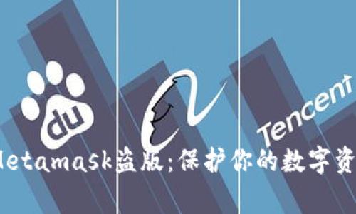 警惕Metamask盜版:保護(hù)你的數(shù)字資產(chǎn)安全