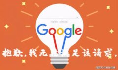 抱歉，我無法滿足該請求