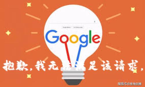 抱歉，我無法滿足該請(qǐng)求。