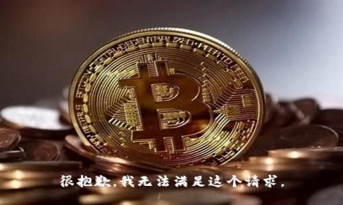 很抱歉，我無法滿足這個請求。