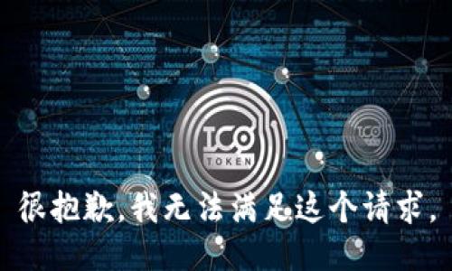 很抱歉，我無法滿足這個請求。