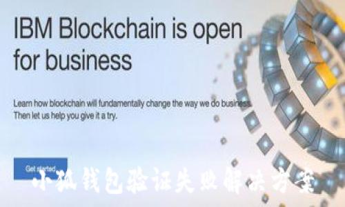 小狐錢包驗證失敗解決方案