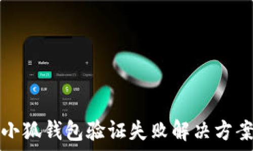 小狐錢包驗證失敗解決方案