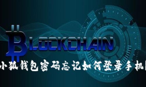 小狐錢包密碼忘記如何登錄手機(jī)?