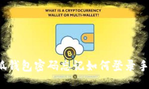 小狐錢包密碼忘記如何登錄手機(jī)?