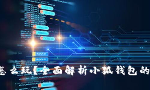  小狐錢包怎么玩？全面解析小狐錢包的功能與玩法