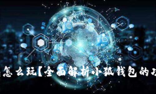  小狐錢包怎么玩？全面解析小狐錢包的功能與玩法