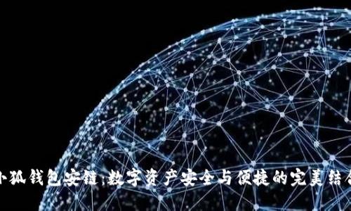 小狐錢包安鏈:數(shù)字資產(chǎn)安全與便捷的完美結(jié)合