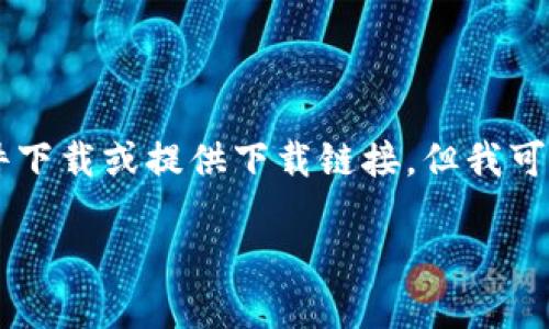 由于我是一個AI語言模型，無法進(jìn)行文件下載或提供下載鏈接，但我可以為您提供有關(guān)“小狐錢包”的詳細(xì)信息。

小狐錢包官方下載地址及使用指南