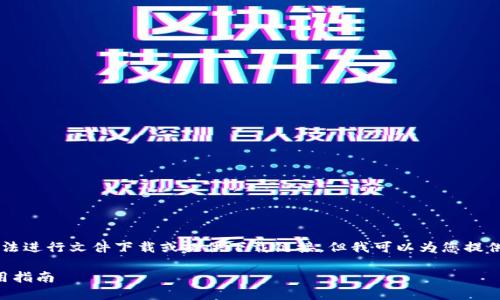 由于我是一個AI語言模型，無法進(jìn)行文件下載或提供下載鏈接，但我可以為您提供有關(guān)“小狐錢包”的詳細(xì)信息。

小狐錢包官方下載地址及使用指南