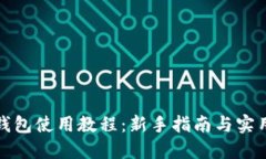 小狐錢包使用教程：新手