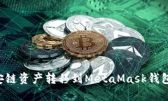 如何將幣安鏈資產轉移到