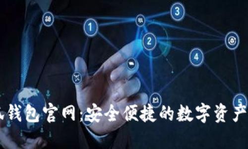 國際小狐錢包官網(wǎng):安全便捷的數(shù)字資產管理平臺