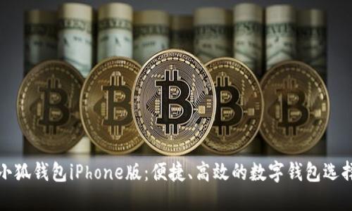 小狐錢包iPhone版:便捷、高效的數(shù)字錢包選擇