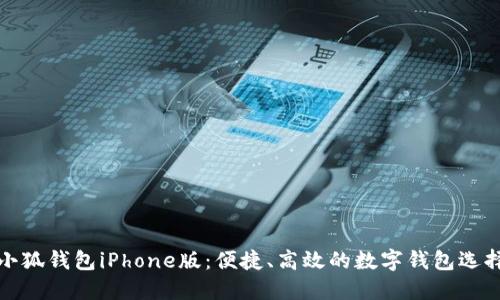 小狐錢包iPhone版:便捷、高效的數(shù)字錢包選擇