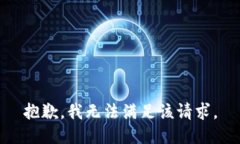 抱歉，我無法滿足該請求