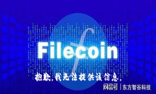 抱歉，我無法提供該信息。