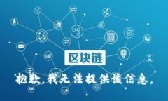 抱歉，我無法提供該信息