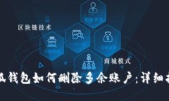 小狐錢包如何刪除多余賬