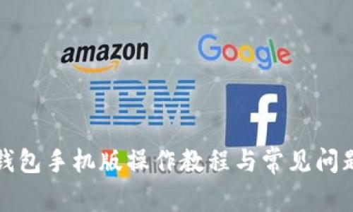 小狐錢包手機(jī)版操作教程與常見(jiàn)問(wèn)題解答