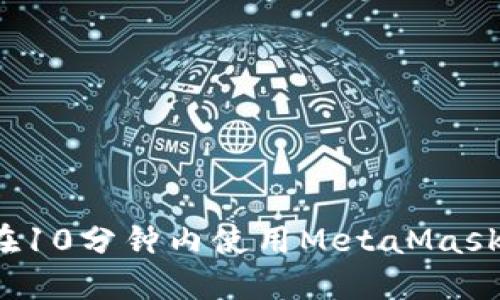 如何在10分鐘內(nèi)使用MetaMask發(fā)幣？