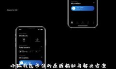 小狐錢(qián)包卡住的原因揭秘
