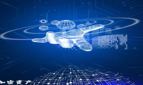 
如何將BNB提現(xiàn)至小狐錢包？了解提現(xiàn)時間與步驟

關鍵詞
BNB提現(xiàn), 小狐錢包, 加密貨幣提現(xiàn)時間/guanjianci

詳細介紹：

隨著加密貨幣的普及，越來越多的人開始了解如何進行加密資產(chǎn)的存取和轉(zhuǎn)換。在眾多交易平臺和錢包中，小狐錢包作為一個方便、簡單的數(shù)字貨幣錢包，備受用戶青睞。在本文中，我們將詳細探討如何將BNB（幣安幣）提現(xiàn)至小狐錢包，以及這一過程所需的時間等相關問題。

BNB是什么？
BNB（幣安幣）是幣安交易所推出的一種加密貨幣。最初，它是作為交易所代幣推出的，用于支付交易手續(xù)費，用戶使用BNB支付手續(xù)費可以享受折扣。此外，BNB也可以用于幣安平臺上的各種服務，包括購買虛擬商品、參與鏈上投票等。隨著幣安生態(tài)系統(tǒng)的不斷擴大，BNB的用途也逐漸增加，逐漸成為一種多功能的加密資產(chǎn)。

小狐錢包的特點
小狐錢包是一款多功能的數(shù)字貨幣錢包，支持多種加密貨幣的存儲與管理。它的主要特點包括：
ul
  listrong安全性/strong：小狐錢包提供了多重安全保護措施，包括私鑰加密、雙重認證等，確保用戶的資產(chǎn)安全。/li
  listrong易用性/strong：界面設計簡潔直觀，即使是新手也能輕松上手。/li
  listrong多幣種支持/strong：小狐錢包支持多種主流加密貨幣的存儲與管理，包括比特幣、以太坊、BNB等。/li
/ul

如何將BNB提現(xiàn)至小狐錢包？
提現(xiàn)BNB至小狐錢包的過程分為幾個簡單的步驟：
ol
  listrong下載并安裝小狐錢包/strong：如果還沒有小狐錢包，需要先在應用商店下載并安裝。/li
  listrong創(chuàng)建或?qū)脲X包賬戶/strong：按照步驟創(chuàng)建一個新的錢包，或者導入已有的錢包。/li
  listrong獲取小狐錢包的地址/strong：在小狐錢包中找到BNB的接收地址，通常是一個以“0x”開頭的字符串。/li
  listrong登陸幣安交易所/strong：使用您的賬戶信息登錄幣安交易所。/li
  listrong進行提現(xiàn)操作/strong：在幣安賬戶中選擇“提現(xiàn)”，然后選擇BNB，輸入小狐錢包的接收地址和提現(xiàn)金額。/li
  listrong確認信息并提交/strong：確認提現(xiàn)信息無誤后，提交提現(xiàn)申請。/li
/ol

BNB提現(xiàn)至小狐錢包需要多長時間？
根據(jù)網(wǎng)絡擁堵程度和具體操作，BNB的提現(xiàn)時間可能有所不同。一般來說：
ul
  li在正常情況下，提現(xiàn)手續(xù)大約需要10至30分鐘，但在網(wǎng)絡擁堵時可能會延長。/li
  li幣安會處理提現(xiàn)請求，并向用戶發(fā)送處理狀態(tài)的通知。/li
  li用戶也可以在幣安的提現(xiàn)記錄中查看提現(xiàn)進度。/li
/ul

常見問題解答
在BNB提現(xiàn)過程中，用戶可能會遇到以下一些常見問題：

問題一：提現(xiàn)失敗的原因是什么？
提現(xiàn)失敗可能由多種因素造成：
ul
  listrong地址錯誤/strong：確保小狐錢包的接收地址正確無誤，常見錯誤包括輸入的字母或數(shù)字有誤、缺失等。/li
  listrong網(wǎng)絡堵塞/strong：若區(qū)塊鏈網(wǎng)絡擁堵，可能導致提現(xiàn)請求處理延遲或失敗。/li
  listrong提現(xiàn)額度限制/strong：幣安對每天的提現(xiàn)金額可能設置了限制，如果超出限制，需要等待次日再進行提現(xiàn)。/li
/ul
建議用戶在提現(xiàn)前確認所有信息無誤，并關注幣安的維護公告，以免影響提現(xiàn)過程。

問題二：提現(xiàn)中的手續(xù)費如何計算？
在提現(xiàn)BNB至小狐錢包時，幣安會收取一定的提現(xiàn)手續(xù)費。這一手續(xù)費的計算依賴于目前的網(wǎng)絡費用和BNB的成本：
ul
  listrong元件費用/strong：區(qū)塊鏈的擁堵情況會影響交易的元件費用，費用越高，確認速度越快。/li
  listrong平臺規(guī)定的費用/strong：幣安會設定每種幣的最低提現(xiàn)手續(xù)費，這一費用會隨著市場變化而變化。/li
/ul
用戶在進行提現(xiàn)時可以在幣安提現(xiàn)頁面上查看手續(xù)費具體金額。

問題三：如何追蹤我提現(xiàn)的BNB狀態(tài)？
用戶可以在出票后，通過以下步驟追蹤BNB的提現(xiàn)狀態(tài)：
ul
  listrong幣安提現(xiàn)記錄/strong：用戶可以登錄幣安賬號，在“資金管理”或“資金記錄”中查看提現(xiàn)請求的狀態(tài)。/li
  listrong區(qū)塊鏈瀏覽器/strong：獲取BNB的交易ID（TxID），并通過區(qū)塊鏈瀏覽器進行查詢。/li
/ul
通過以上方式，用戶能夠?qū)崟r了解提現(xiàn)的進度和狀態(tài)。

問題四：如果提現(xiàn)后的BNB沒有到達小狐錢包，我該怎么辦？
如果用戶在確認提現(xiàn)后長時間未見BNB到達小狐錢包，不必慌張：
ul
  listrong再次確認提現(xiàn)記錄/strong：首先，檢查幣安的提現(xiàn)記錄，確認提現(xiàn)是否成功。/li
  listrong與小狐錢包客服聯(lián)系/strong：如果提現(xiàn)在幣安已處理成功，可以聯(lián)系小狐錢包客服，詢問是否有任何問題導致未到達。/li
  listrong追蹤TxID/strong：使用交易ID在區(qū)塊鏈瀏覽器追蹤交易情況，了解是否交易已被確認或處理。/li
/ul
潛在問題應及時解決，以保障資產(chǎn)安全。

通過本文的詳細介紹，相信大家對BNB如何提現(xiàn)至小狐錢包的過程及所需時間有了更深的了解。希望這些信息能幫助您更順利地管理和使用加密資產(chǎn)。