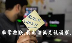 非常抱歉，我無(wú)法滿足該