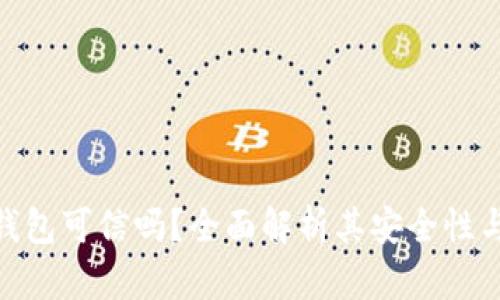 **小狐錢包可信嗎？全面解析其安全性與可信度