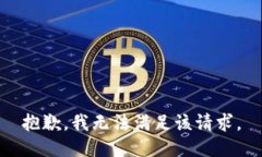 抱歉，我無法滿足該請求