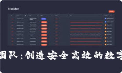 小狐錢包開發(fā)團隊:創(chuàng)造安全高效的數(shù)字資產(chǎn)管理工具