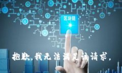 抱歉，我無法滿足該請求