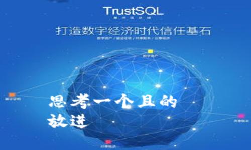 思考一個且的  
放進