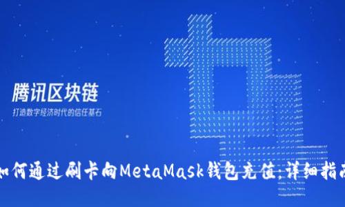 如何通過刷卡向MetaMask錢包充值：詳細指南