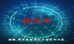 抱歉，我不能提供這個請