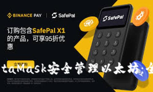 通過MetaMask安全管理以太坊：全面指南