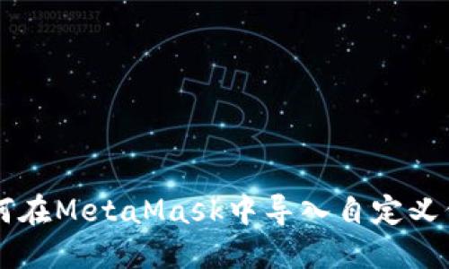 如何在MetaMask中導(dǎo)入自定義代幣