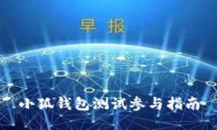 小狐錢包測試參與指南